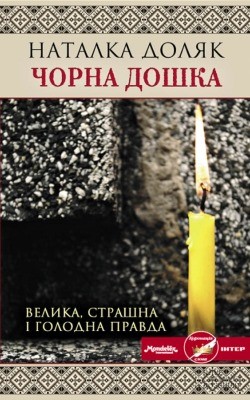 Роман «Чорна дошка» 1 27883 doliak natalka chorna doshka завантажити в PDF, DJVU, Epub, Fb2 та TxT форматах