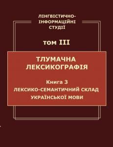 Лінгвістично-інформаційні студії: праці Українського мовно-інформаційного фонду НАН України. Том 3: Тлумачна лексикографія. Книга 3: Динаміка лексико-семантичного складу Словника української мови у двадцяти томах