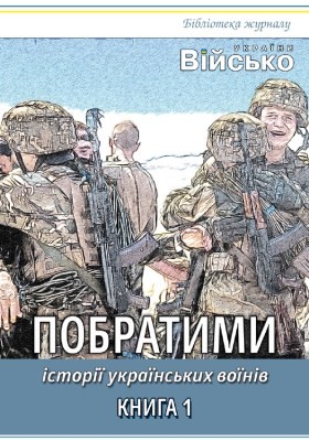 Історії українських воїнів. Книга 1: Побратими