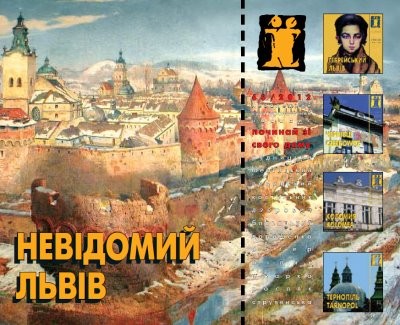 Журнал Культурологічний часопис «Ї» №68. Невідомий Львів. Nevidomyj L'viv