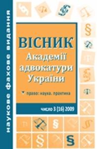 Журнал «Вісник Академії адвокатури України» 2009, №3 (16)