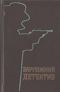 Роман «Майже опівночі»