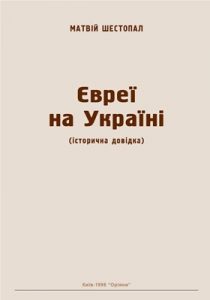 Євреї на Україні (історична довідка)