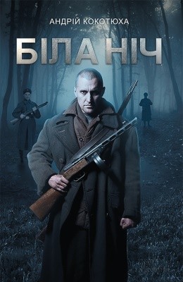 Роман «Біла ніч» 1 Роман «Біла ніч»