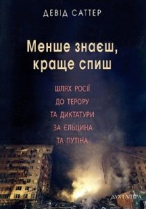 Менше знаєш, краще спиш. Шлях Росії до терору та диктатури за Єльцина і Путіна