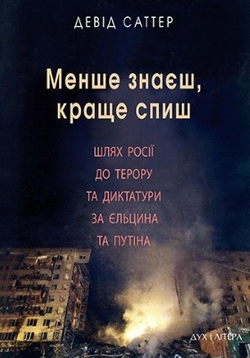 Менше знаєш, краще спиш. Шлях Росії до терору та диктатури за Єльцина і Путіна