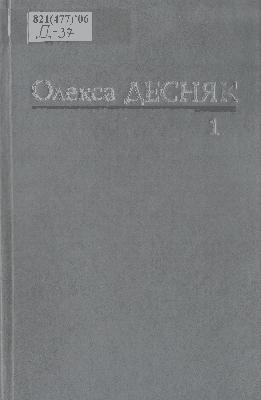 Твори в двох томах. Том 1 1 27901 desniak oleksa tvory v dvokh tomakh tom 1 завантажити в PDF, DJVU, Epub, Fb2 та TxT форматах