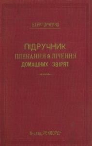 Підручник «Підручник плекання й лічення домашних звірят»