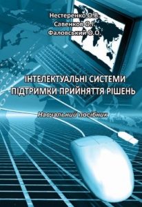 Посібник «Інтелектуальні системи підтримки прийняття рішень»