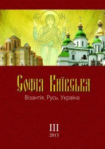 Журнал «Софія Київська: Візантія. Русь. Україна» Випуск 3