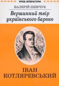 Вершинний твір українського бароко: літературознавче дослідження "Енеїди" І. Котляревського