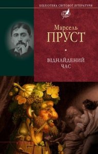 Роман «У пошуках утраченого часу. Том 7: Віднайдений час»