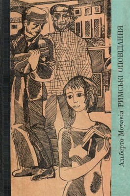 27920 alberto moravia rymski opovidannia завантажити в PDF, DJVU, Epub, Fb2 та TxT форматах