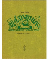 Щоденник школярки Мілочки