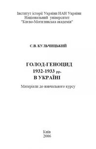 Посібник «Голод-геноцид 1932–1933 рр. в Україні. Матеріали до навчального курсу»