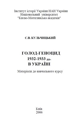 Посібник «Голод-геноцид 1932–1933 рр. в Україні. Матеріали до навчального курсу»