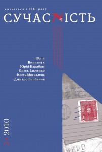 Журнал «Сучасність» 2010, №03