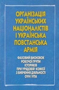 Організація Українських Націоналістів і Українська Повстанська Армія. Фаховий висновок робочої групи істориків при Урядовій комісії з вивчення діяльності ОУН і УПА