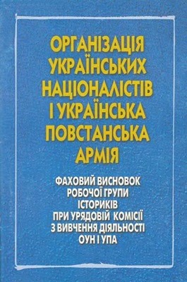 Організація Українських Націоналістів і Українська Повстанська Армія. Фаховий висновок робочої групи істориків при Урядовій комісії з вивчення діяльності ОУН і УПА