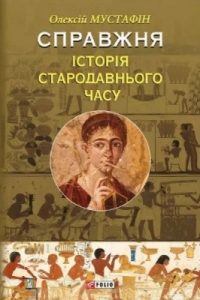 Справжня історія Стародавнього часу