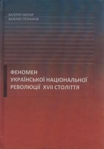 Феномен Української національної революції XVII ст.: компаративні та евристичні проекції