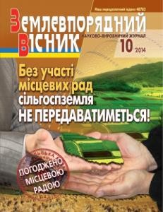 27933 zemlevporiadnyi visnyk 2014 n10 завантажити в PDF, DJVU, Epub, Fb2 та TxT форматах