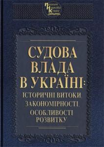 Судова влада в Украні: історичні витоки, закономірності, особливості розвитку