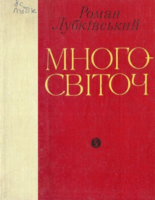 27938 lubkivskyi roman mnohosvitoch завантажити в PDF, DJVU, Epub, Fb2 та TxT форматах