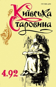 Журнал «Київська старовина» 1992, №4 (295)