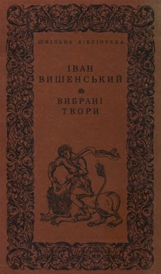 Вибрані твори 1 Вибрані твори