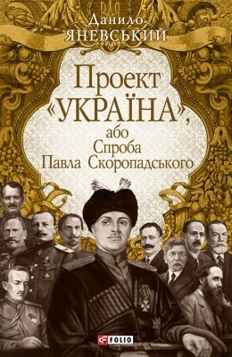 Проект «Україна», або Спроба Павла Скоропадського