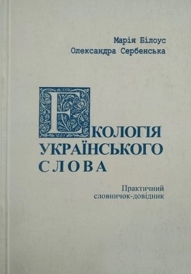 Екологія українського слова: Практичний словничок-довідник 1 2795 bilous mariia ekolohiia ukrainskoho slova praktychnyi slovnychok dovidnyk завантажити в PDF, DJVU, Epub, Fb2 та TxT форматах