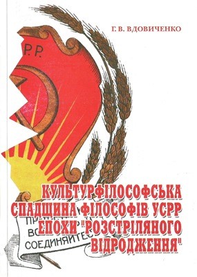 Культурфілософська спадщина філософів УСРР епохи "Розстріляного Відродження"