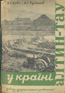 У країні Алтин-Тау (вид. 1932)