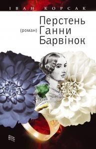 Роман «Перстень Ганни Барвінок»