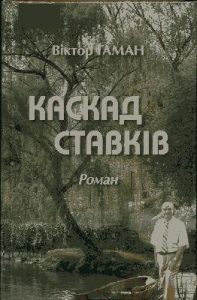 Роман «Каскад ставків»