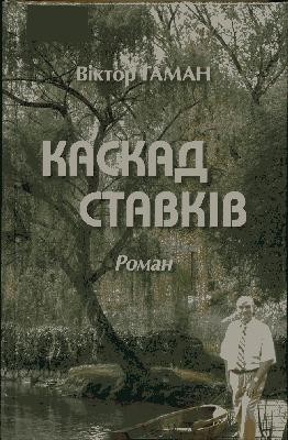 27959 haman viktor kaskad stavkiv завантажити в PDF, DJVU, Epub, Fb2 та TxT форматах