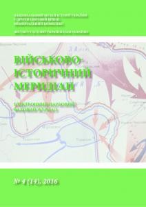 Журнал «Військово-історичний меридіан» 2016. Випуск №4 (14)