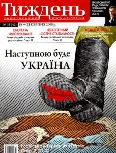 Журнал «Український тиждень» 2008, №33 (42). Наступною буде Україна