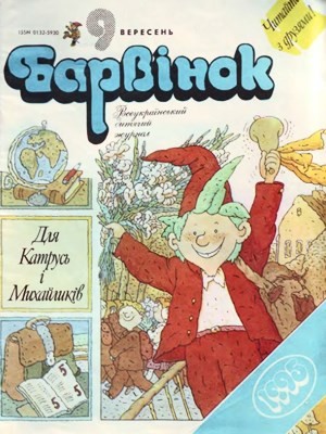 Журнал «Барвінок» 1995, №09 1 27968 barvinok 1995 n09 завантажити в PDF, DJVU, Epub, Fb2 та TxT форматах