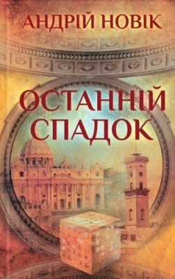 Останній спадок 1 27970 novik andrii ostannii spadok завантажити в PDF, DJVU, Epub, Fb2 та TxT форматах