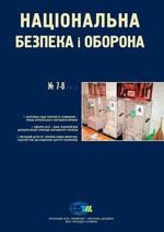 Журнал «Національна безпека і оборона» 2012, №07-08 (136-137). Парламентаризм, парламент і парламентські вибори 2012 року