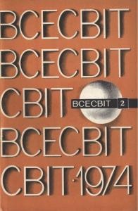 Журнал «Всесвіт» 1974, №02 (188)