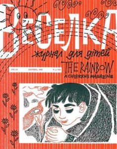 Журнал «Веселка» 1962, №04 (92)