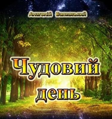 Чудовий день (збірка)