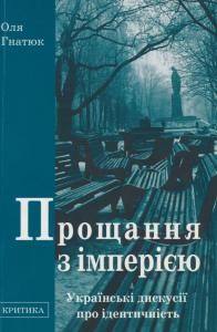 27980 ola hnatiuk proschannia z imperiieiu ukrainski dyskusii pro identychnist завантажити в PDF, DJVU, Epub, Fb2 та TxT форматах