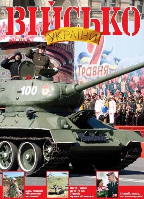 Журнал «Військо України» 2011, №05 (131)