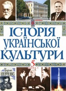 Історія української культури у 5 томах. Том 5. Книга 3. Українська культура ХХ – початку ХХІ століть