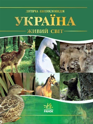 Енциклопедія «Живий світ України»