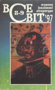Журнал «Всесвіт» 1997, №08-09 (824-825)